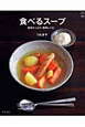 【アウトレット本　30%オフ】食べるスープ
