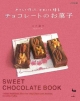 【アウトレット本　30％オフ】やさしく作って、かわいく贈るチョコレートのお菓子　　　　　