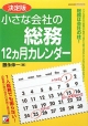 【アウトレット本　50%オフ】小さな会社の　総務　12カ月カレンダー＜決定版＞