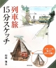 【アウトレット本　50%オフ】列車旅15分スケッチ