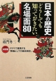 【アウトレット本　50%オフ】日本の歴史　どうしても知っておきたい　名場面80