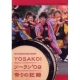 【アウトレット本　50％オフ】YOSAKOIソーラン’09 祭りの記録