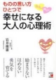 【アウトレット本　50%オフ】ものの言い方ひとつで自分も周りも幸せになる大人の心理術