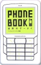 【アウトレット本　50%オフ】PHONE　BOOK　世界のケータイ