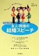 【アウトレット本　30%オフ】心にのこる友人・同僚の結婚スピーチ