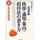 【アウトレット本　40%オフ】挨拶・通知・案内・招待状の書き方