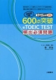 【アウトレット本　30%オフ】600点突破　新・TOEIC　TEST　頻出必須問題　2009