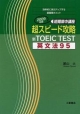 【アウトレット本　30%オフ】超スピード攻略　新TOEIC　TEST　英文法95　2009