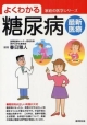 【アウトレット本　35%オフ】よくわかる糖尿病　最新医療