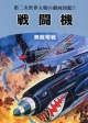 【アウトレット本　50%オフ】戦闘機　第二次世界大戦の劇画図鑑！！