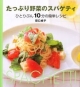 【アウトレット本　35%オフ】たっぷり野菜のスパゲティ