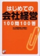 【アウトレット本　50%オフ】はじめての会社経営100問100答