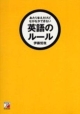 【アウトレット本　35%オフ】あたりまえだけどなかなかできない英語のルール