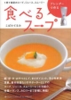 【アウトレット本　50%オフ】ブレンダーで作る　食べるスープ