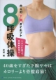 【アウトレット本　50%オフ】大人の下腹ダイエット　8呼吸体操