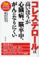 【アウトレット本　20%OFF 】コレステロールは高いほうが心臓病、脳卒中、がんになりにくい