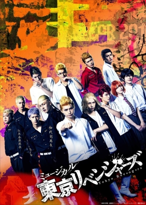 ミュージカル「東京リベンジャーズ」Blu－ray