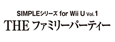 SIMPLEシリーズ for Wii U Vol.1 THE ファミリーパーティー【ダウンロード版】