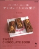 【アウトレット本　50％オフ】やさしく作って、かわいく贈るチョコレートのお菓子　　　　　