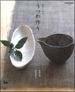 【アウトレット本　50％オフ】　趣味の陶芸　うつわ作り