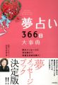 【アウトレット本　50％オフ】　夢占い366日大事典
