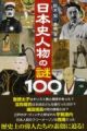 【アウトレット本　50％オフ】　日本史人物の謎100