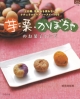 【アウトレット本　50％オフ】芋・栗・かぼちゃのお菓子レシピ