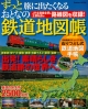 【アウトレット本　50％オフ】ずっと旅に出たくなるおとなの鉄道地図帳 Gakken MOOK