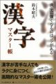 【アウトレット本　50％オフ】　漢字マスター帳