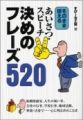 【アウトレット本　50％オフ】　あいさつ・スピーチ決めのフレーズ520
