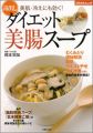 【アウトレット本　50％オフ】　毒出しダイエット美腸スープ