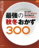 【アウトレット本　50％オフ】決定版！最強の秋冬おかず300