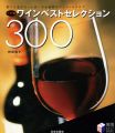 【アウトレット本　50％オフ】　ワインベストセレクション300　ワイド版
