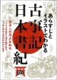 【アウトレット本　50％オフ】　古事記・日本書紀－あらすじとイラストでわかる