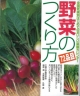 【アウトレット本　50％オフ】　野菜のつくり方