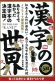 【アウトレット本　50％オフ】漢字の世界
