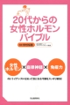 【アウトレット本　50％オフ】20代からの女子ホルモンバイブル