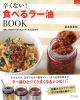 【アウトレット本　50％オフ】　辛くない！食べるラー油BOOK