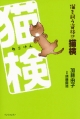 【アウトレット本　50％オフ】猫を飼う資格！？猫検
