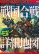 【アウトレット本　50％オフ】戦国合戦詳細地図　カラー地図でわかる武将の采配！