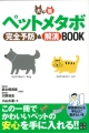 【アウトレット本　50％オフ】犬＆猫ペットメタボ完全予防＆解消BOOK