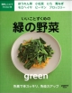 【アウトレット本　50％オフ】　いいことずくめの緑の野菜