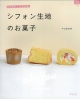 【アウトレット本　50％オフ】シフォン生地のお菓子