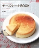 【アウトレット本　50％オフ】チーズケーキBOOK