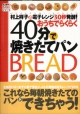 【アウトレット本　50％オフ】40分で焼きたてパン