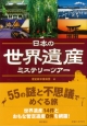 【アウトレット本　50％オフ】 日本の世界遺産ミステリーツアー