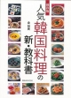 【アウトレット本　50％オフ】人気韓国料理の新・教科書　保存版