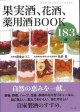【アウトレット本　50％オフ】果実酒、花酒、薬用酒BOOK183種
