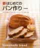 【アウトレット本　50％オフ】新はじめてのパン作り