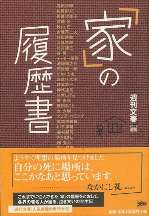 アウトレット本 50％オフ】家の履歴書/ 本・漫画やDVD・CD・ゲーム